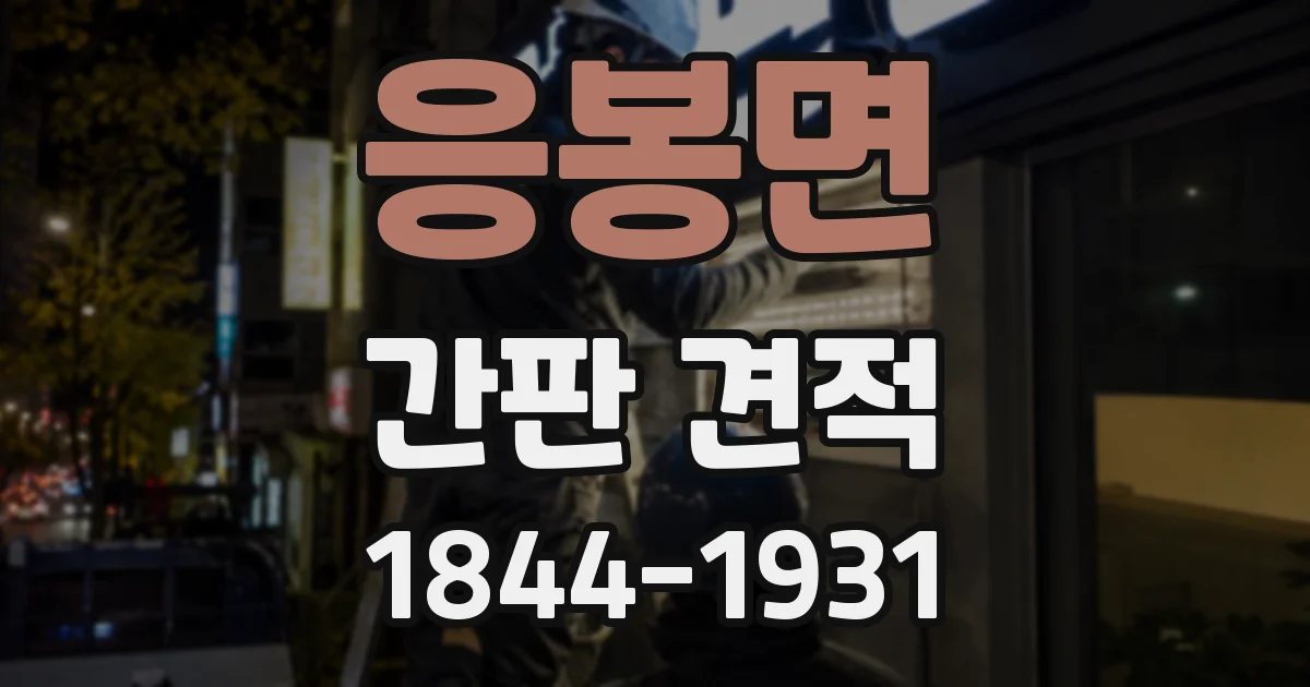 응봉면 간판 견적