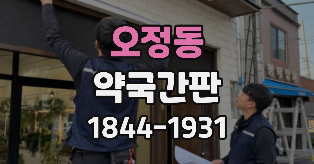 오정동 약국간판