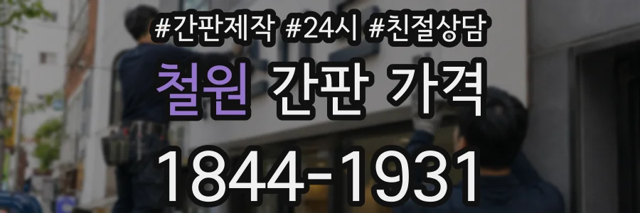 철원 간판 가격