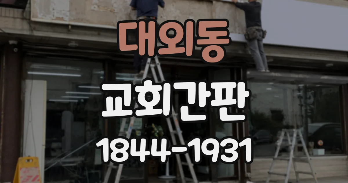 대외동 교회간판