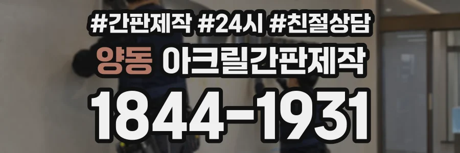 양동 아크릴간판제작 상담 전화 1844-1931