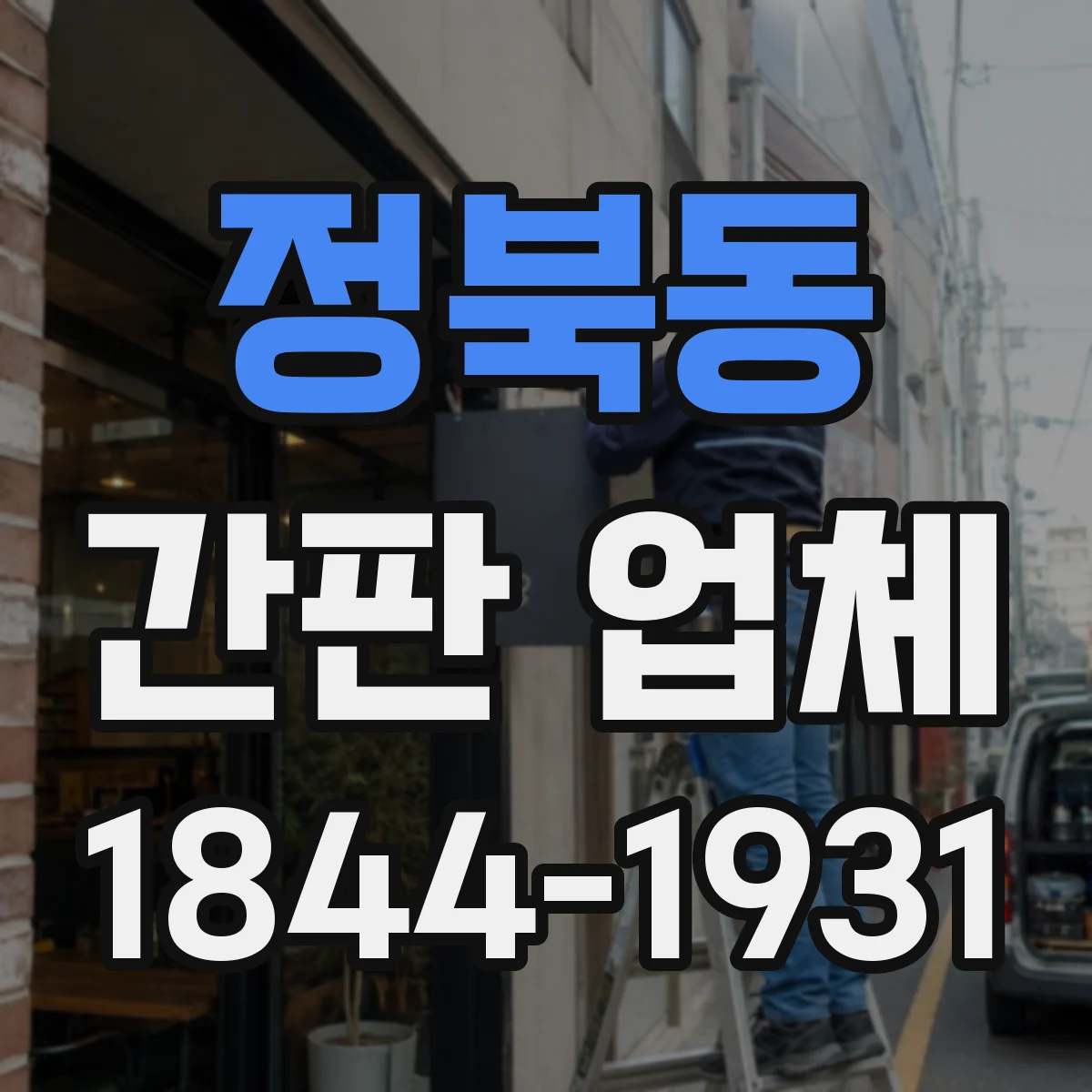 정북동 간판 업체