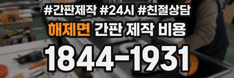 해제면 간판 제작 비용