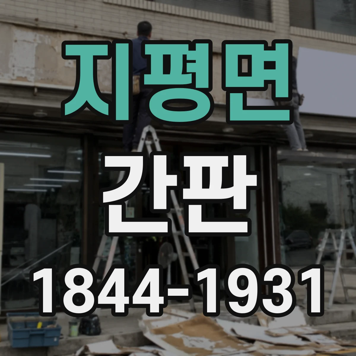 지평면 간판