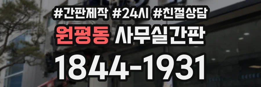 원평동 사무실간판 상담 전화 1844-1931