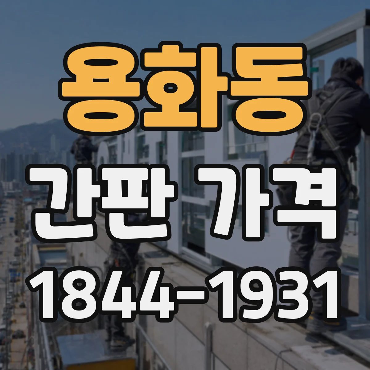 용화동 간판 가격
