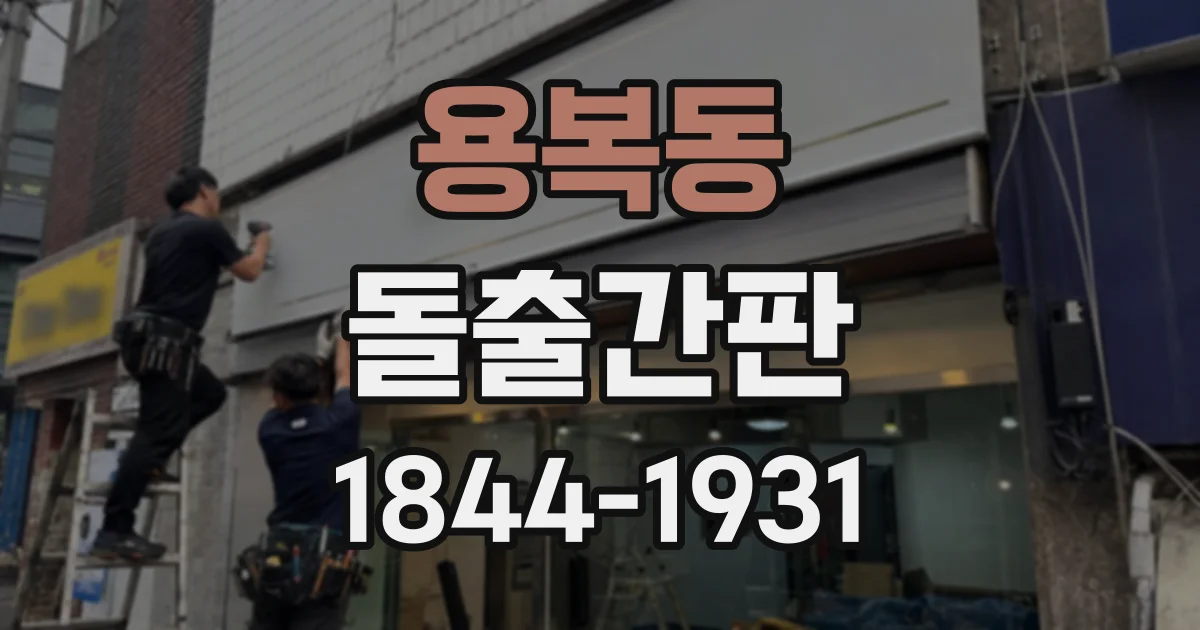 용복동 돌출간판 유동 인구가 많은 매장이라면 확인할 시야 조건