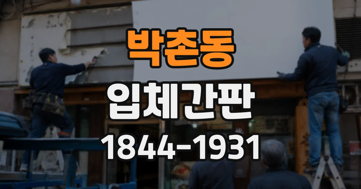 박촌동 입체간판