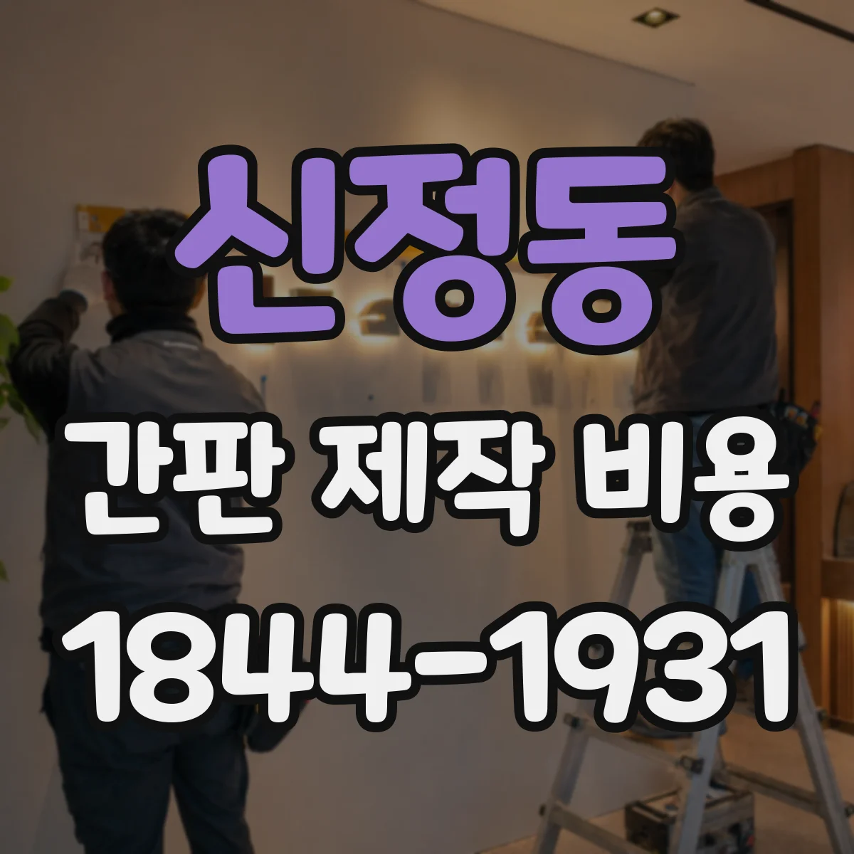 신정동 간판 제작 비용