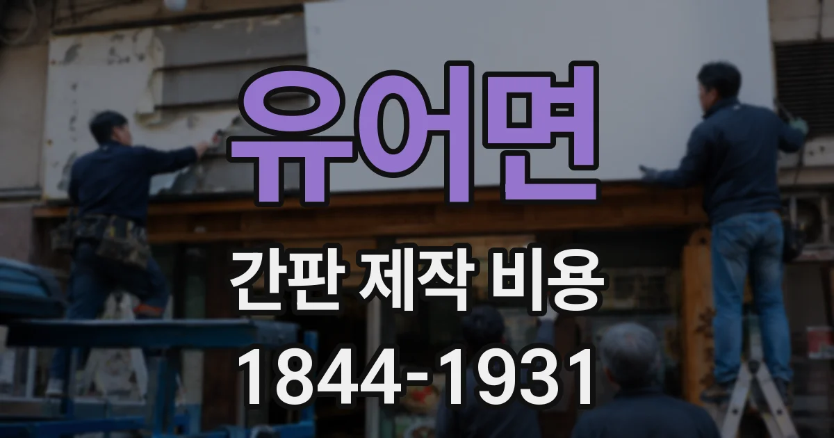 유어면 간판 제작 비용