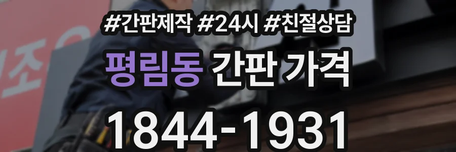 평림동 간판 가격