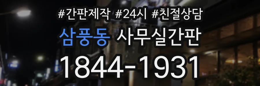 삼풍동 사무실간판 상담 전화 1844-1931