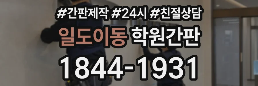 일도이동 학원간판 상담 전화 1844-1931