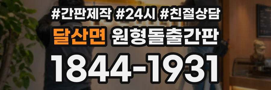 달산면 원형돌출간판 상담 전화 1844-1931