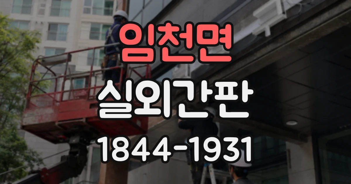 임천면 실외간판