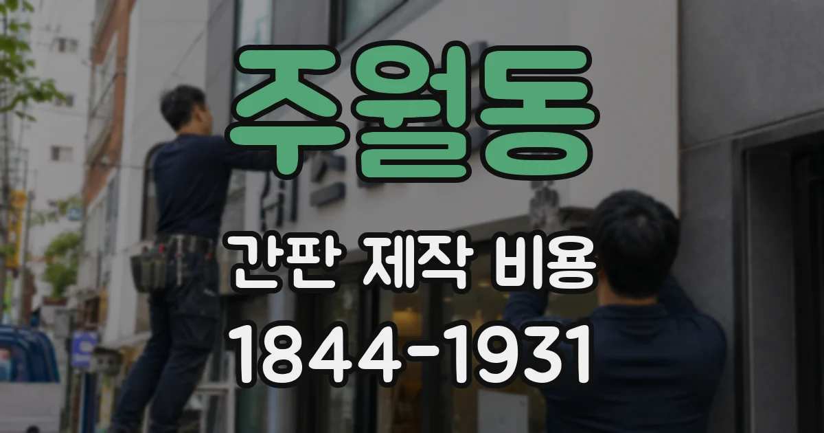 주월동 간판 제작 비용