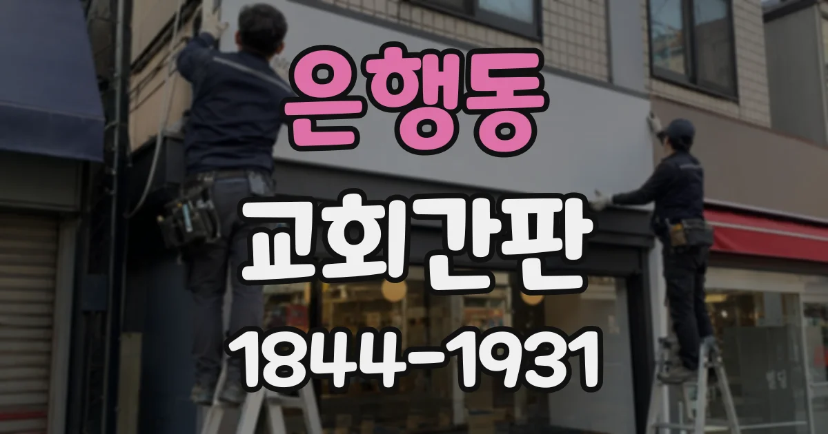 은행동 교회간판
