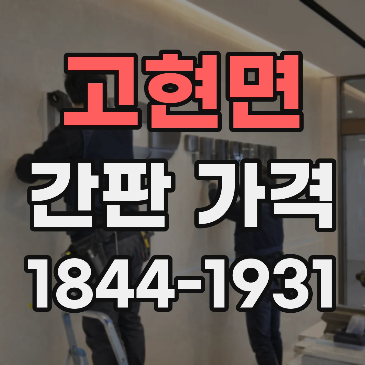 고현면 간판 가격