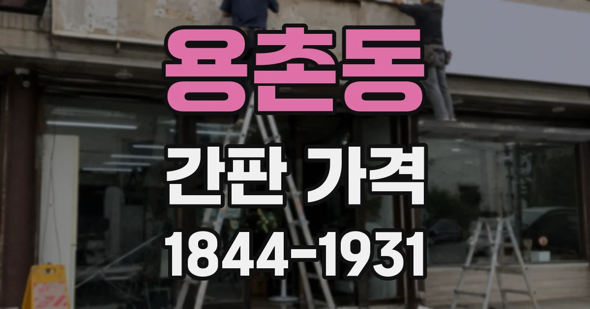 용촌동 간판 가격