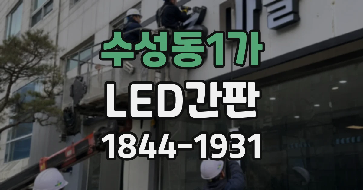 수성동1가 LED간판