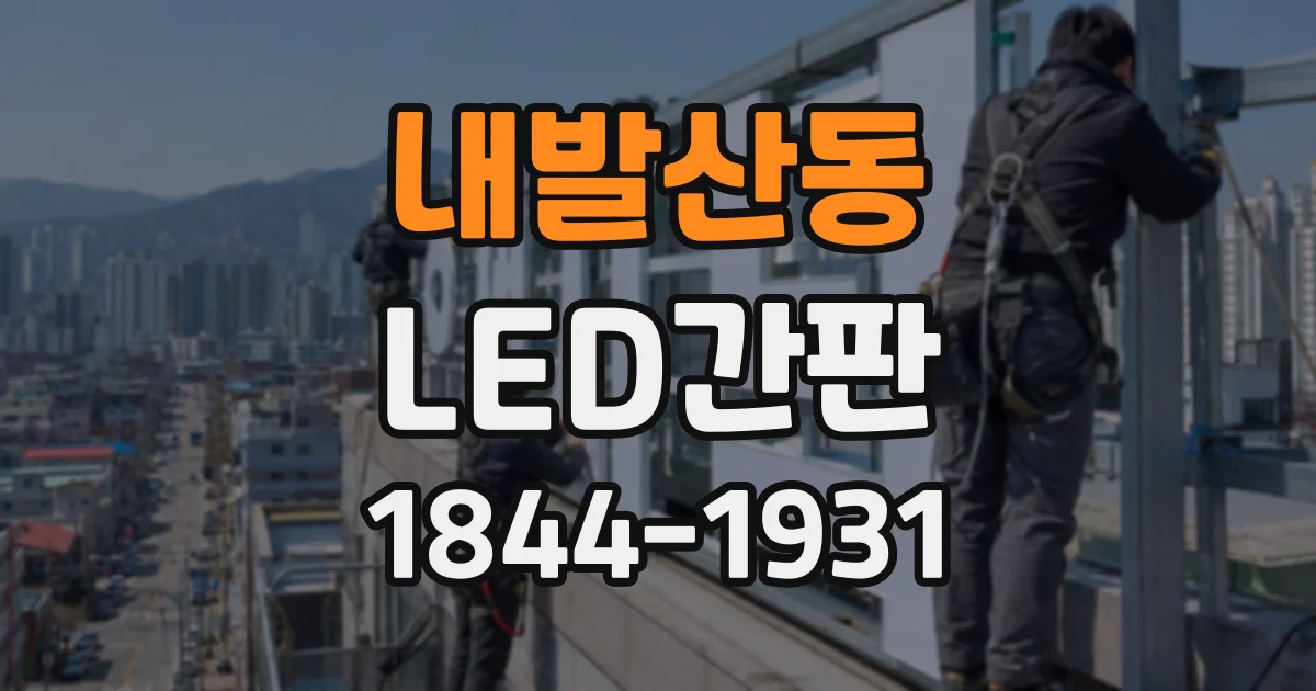 내발산동 LED간판