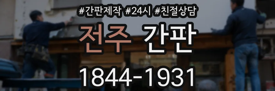 전주 간판
