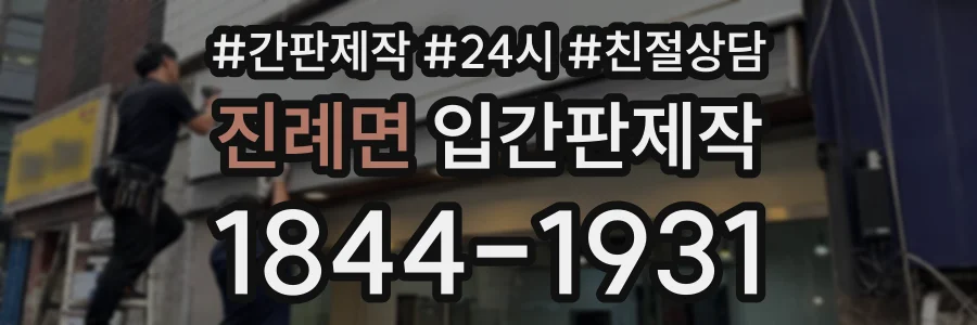 진례면 입간판제작 상담 전화 1844-1931