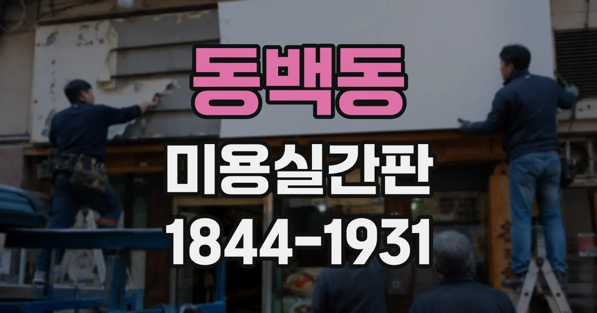 동백동 미용실간판