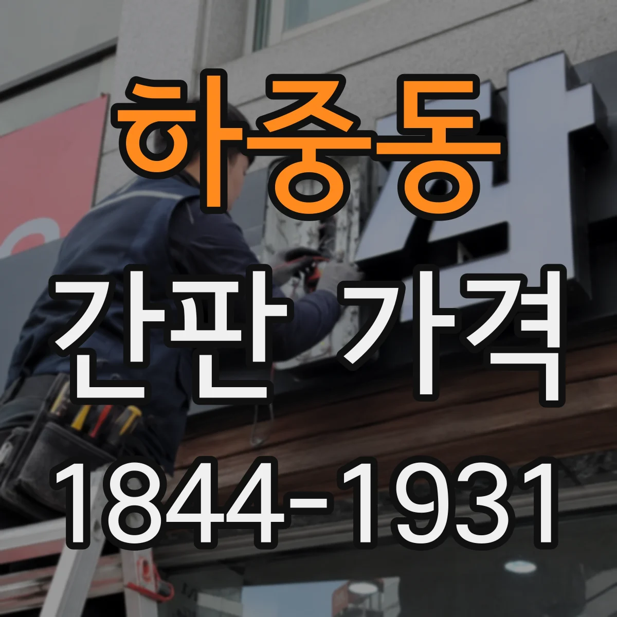 하중동 간판 가격