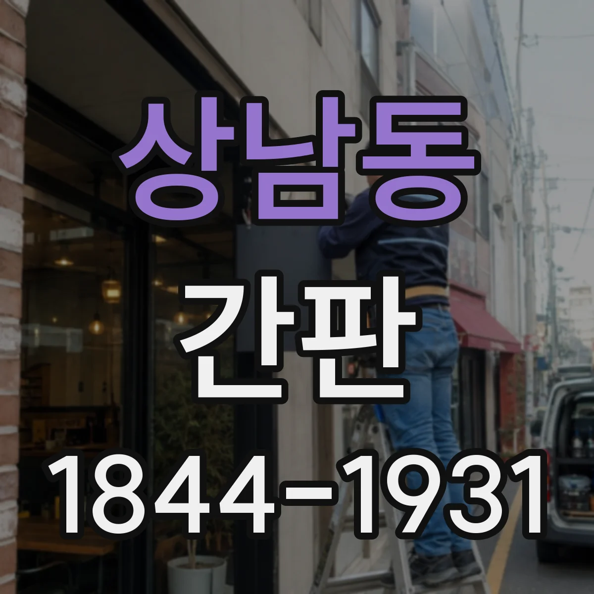 상남동 간판