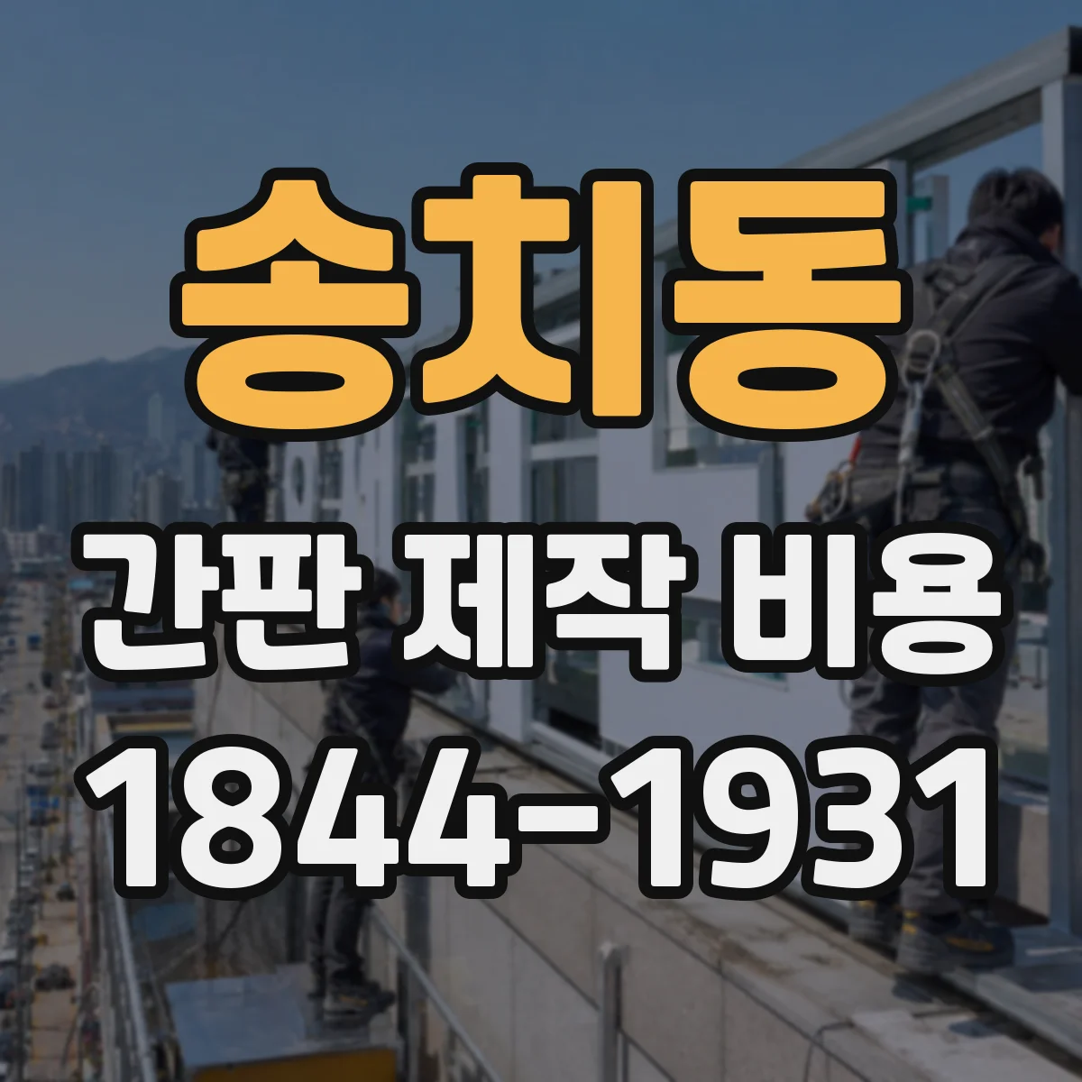 송치동 간판 제작 비용