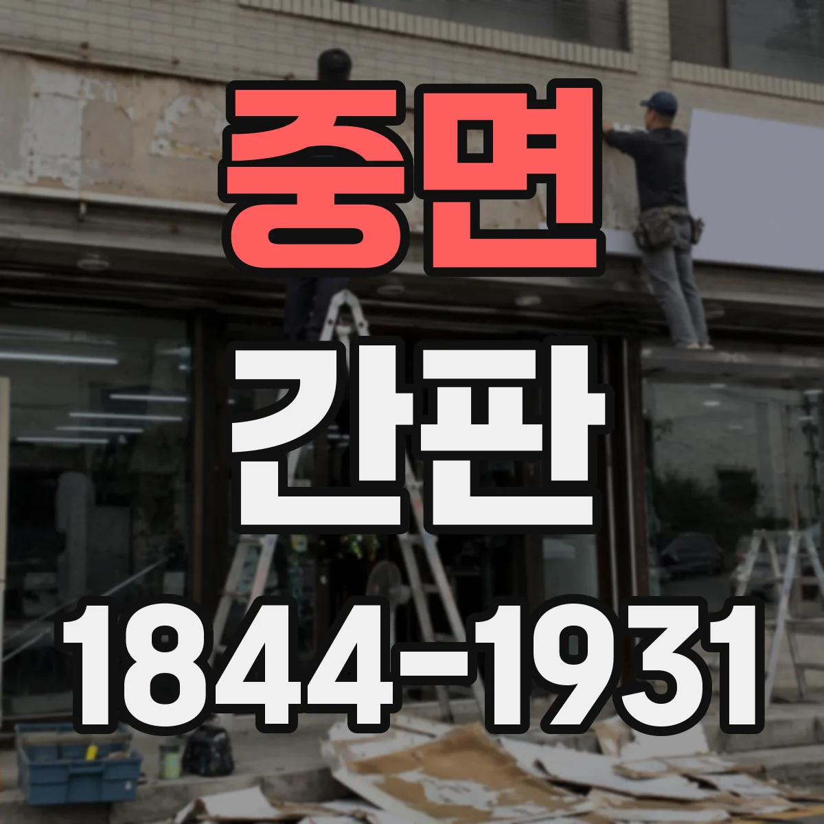 중면 간판