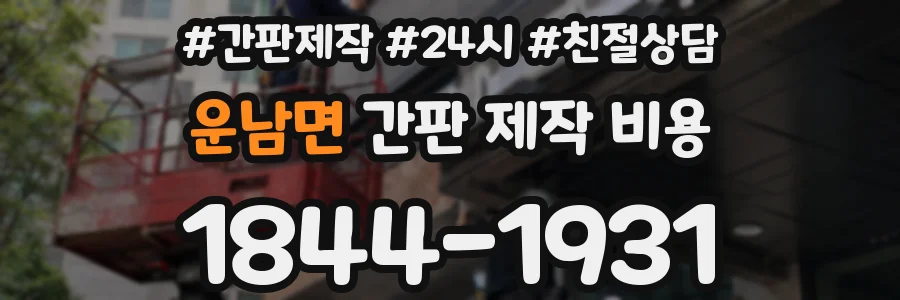 운남면 간판 제작 비용