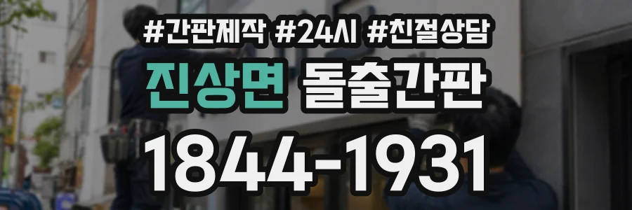 진상면 돌출간판 상담 전화 1844-1931