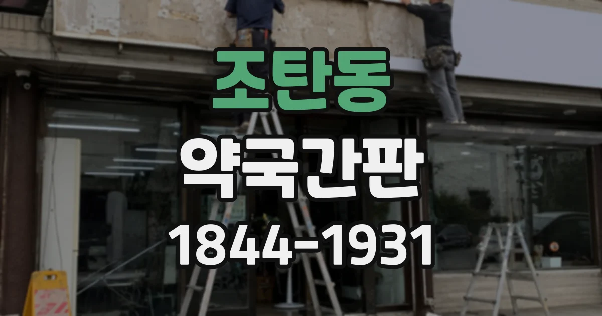 조탄동 약국간판