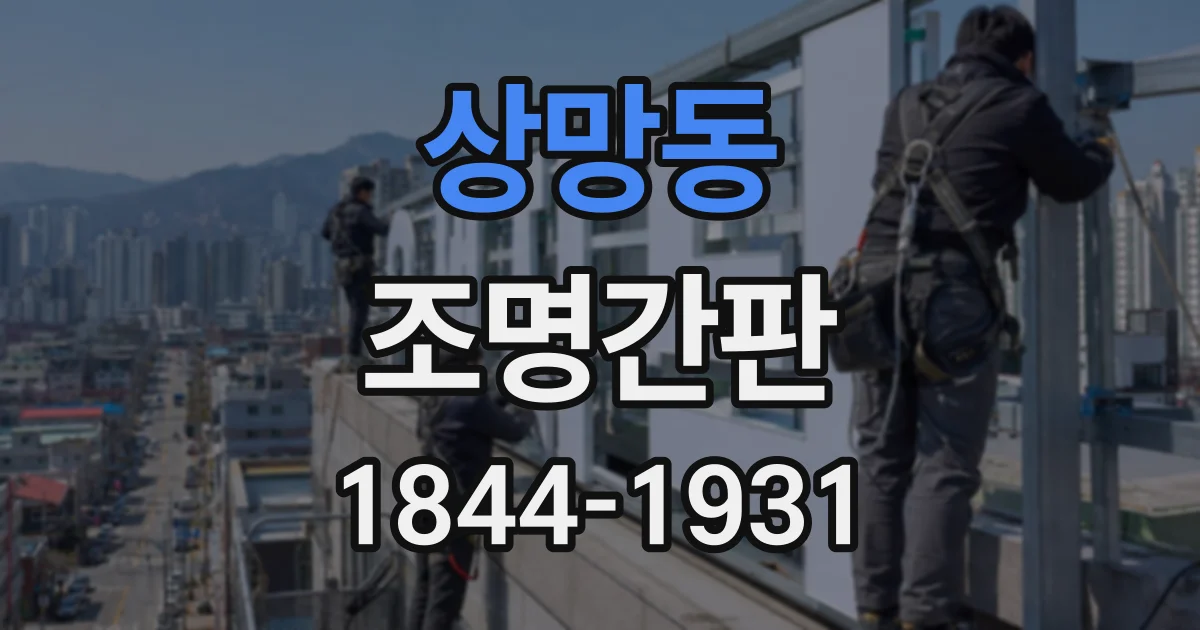상망동 조명간판