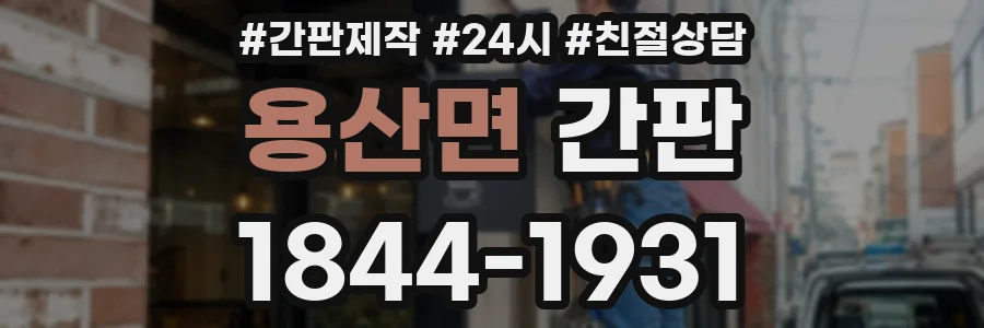 용산면 간판