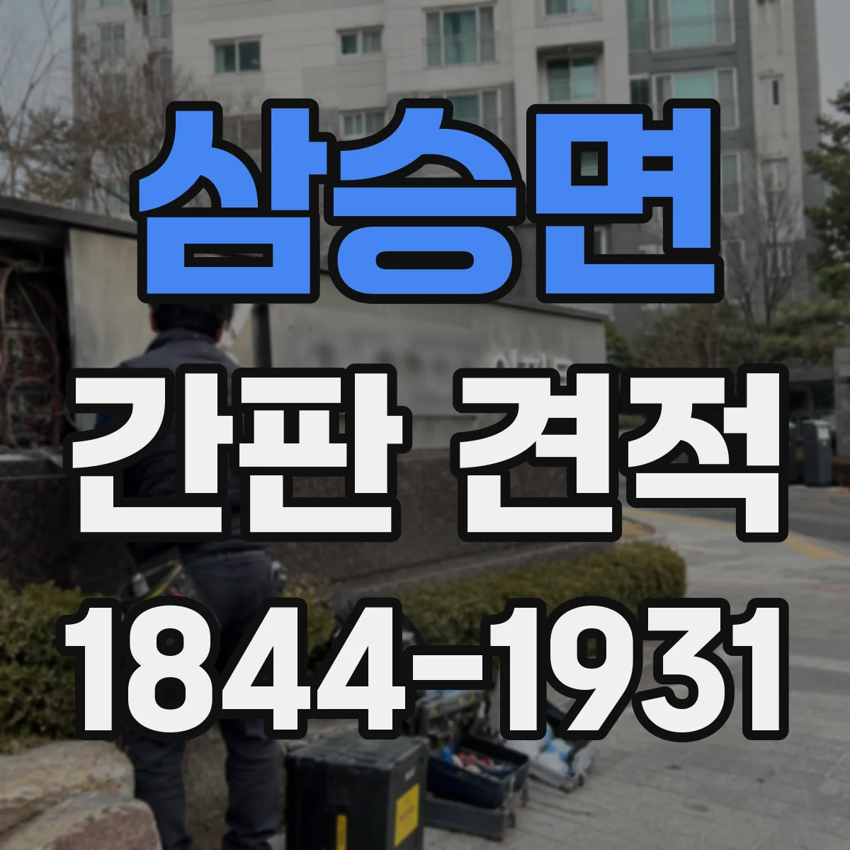 삼승면 간판 견적
