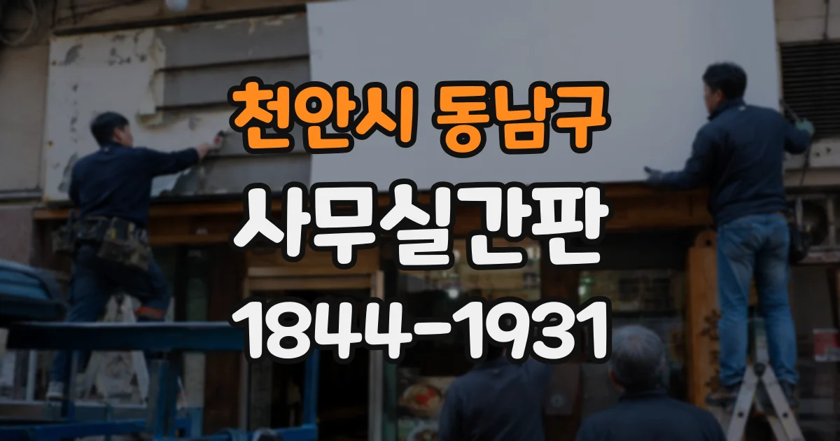천안시 동남구 사무실간판