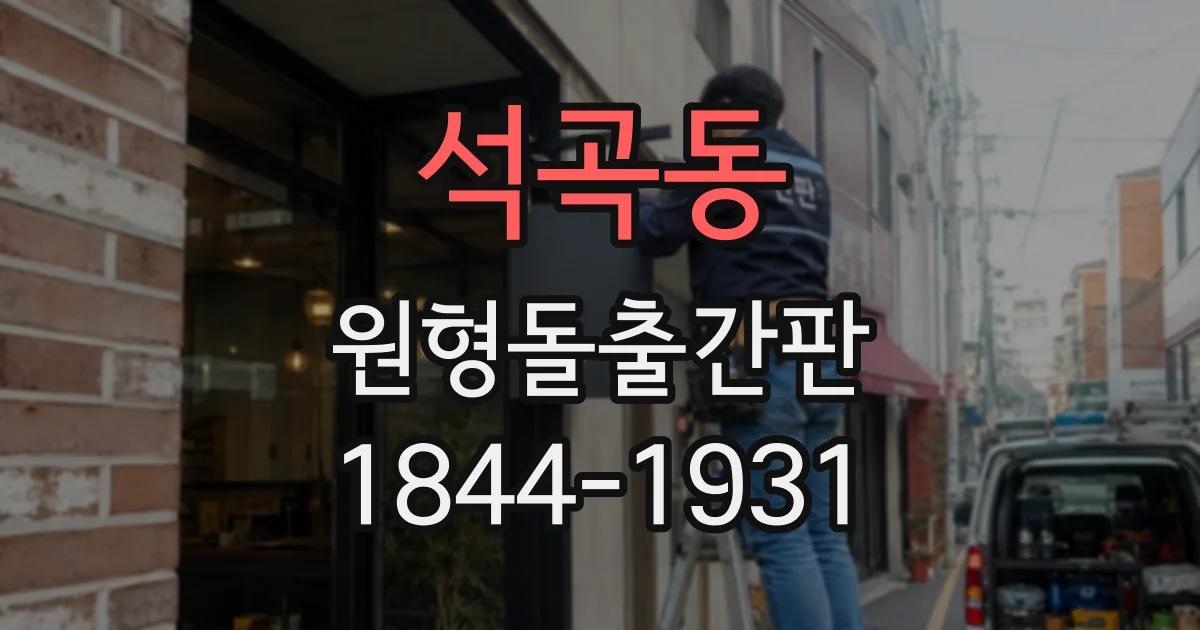 석곡동 원형돌출간판