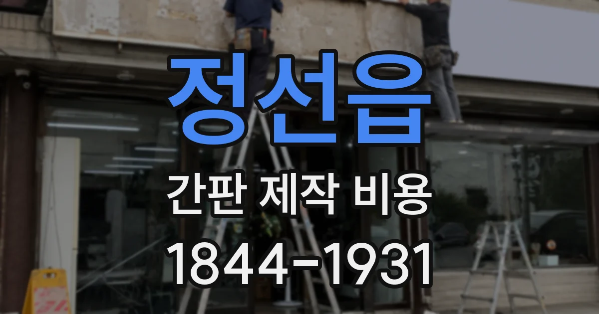 정선읍 간판 제작 비용