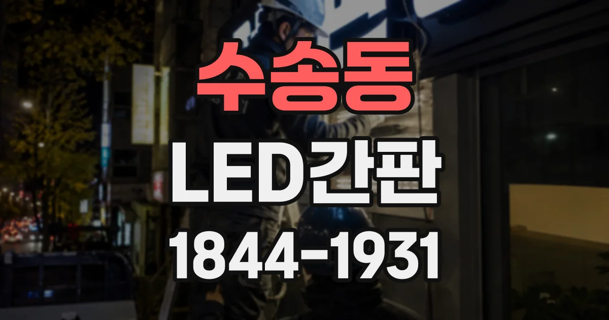 수송동 LED간판