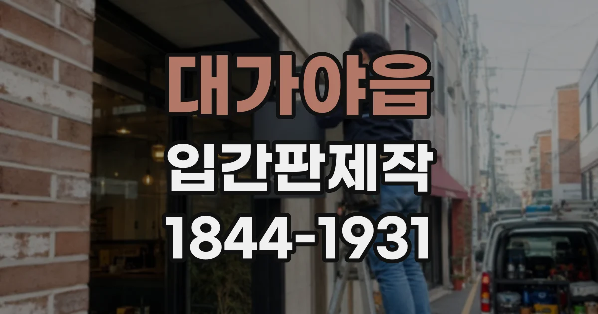 대가야읍 입간판제작