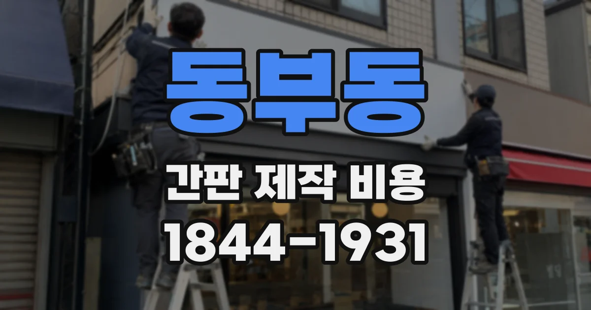 동부동 간판 제작 비용
