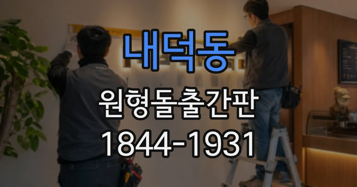 내덕동 원형돌출간판