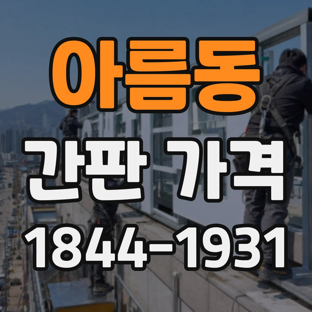 아름동 간판 가격