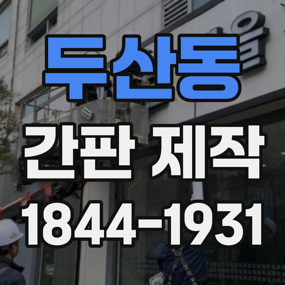 두산동 간판 제작