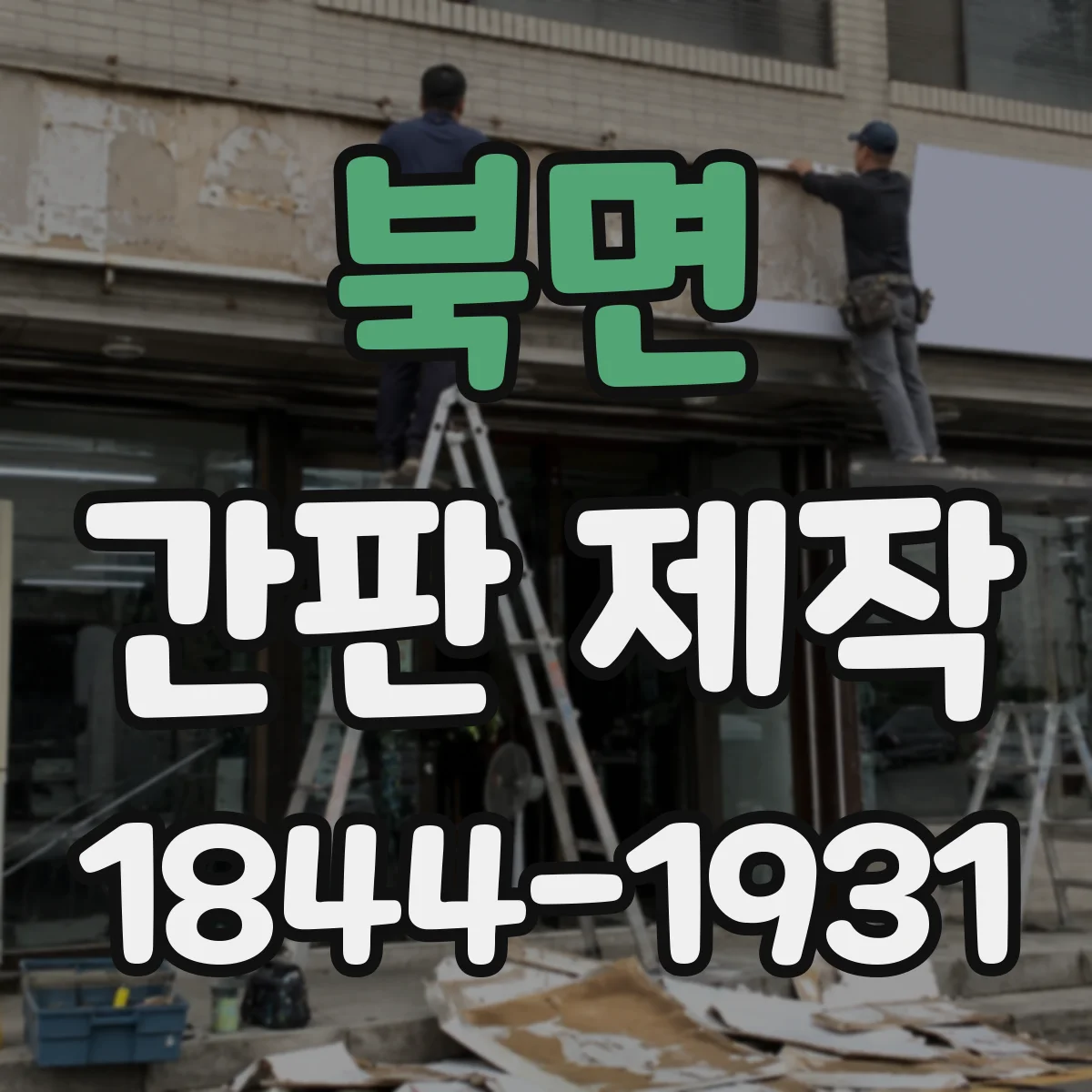 북면 간판 제작