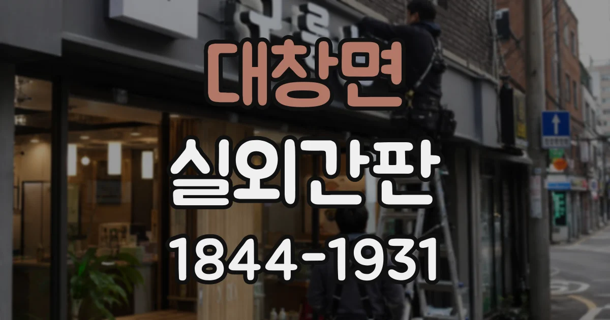 대창면 실외간판
