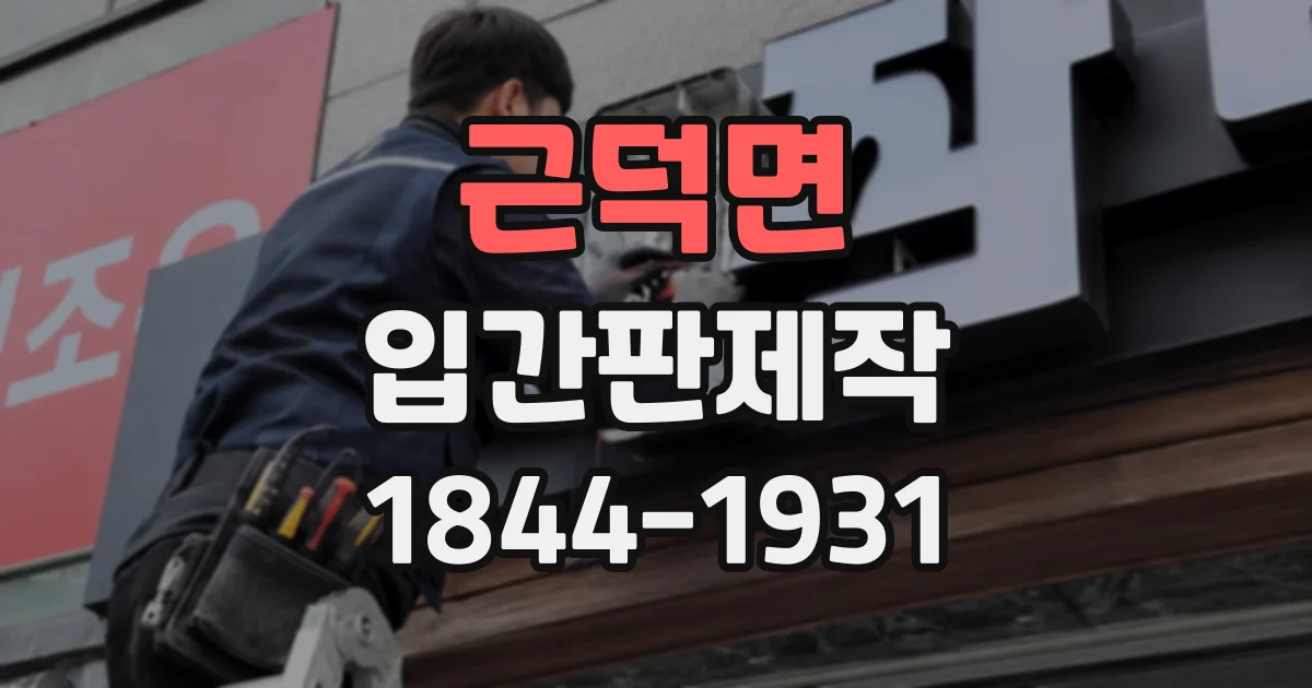근덕면 입간판제작
